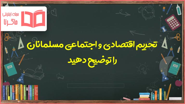 تحریم اقتصادی و اجتماعی مسلمانان را توضیح دهید