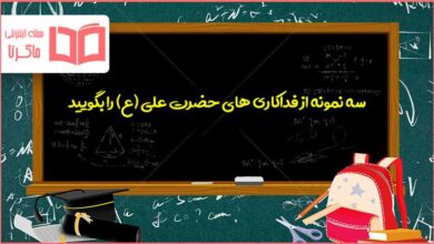 سه نمونه از فداکاری های حضرت علی (ع) را بگویید پیام هفتم