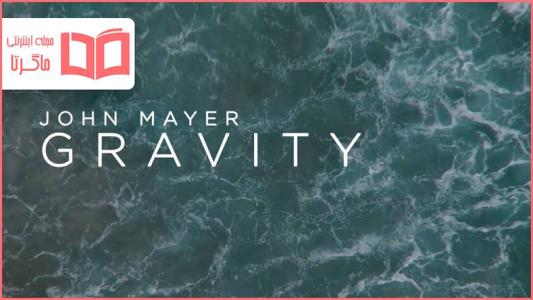 متن و ترجمه آهنگ Gravity از John Mayer