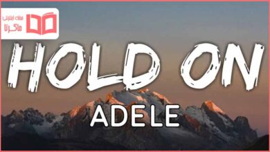 متن و ترجمه آهنگ Hold On از Adele