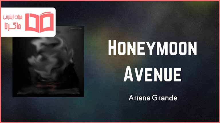 متن و ترجمه آهنگ Honeymoon Avenue از Ariana Grande