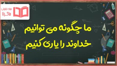 ما چگونه می توانیم خداوند را یاری کنیم ؛ پیام هفتم