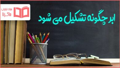 ابر چگونه تشکیل می شود