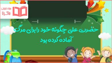 حضرت علی چگونه خود را برای مرگ آماده کرده بود که از آن هراسی نداشت هدیه هفتم