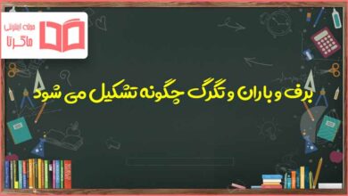 برف و باران و تگرگ چگونه تشکیل می شود علوم هفتم