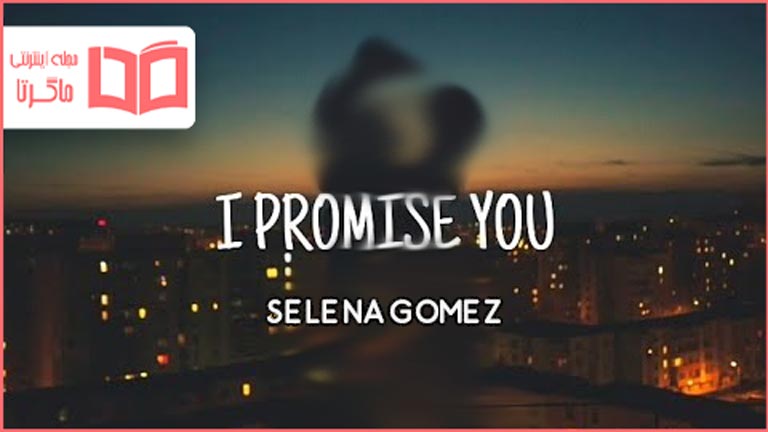 متن و ترجمه آهنگ I Promise You از Selena Gomez