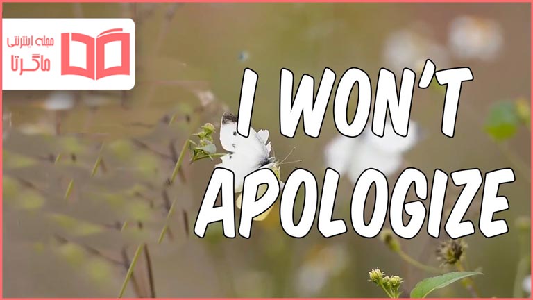 متن و ترجمه آهنگ I Won't Apologize از Selena Gomez