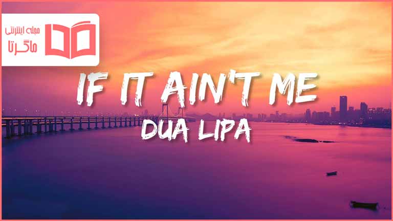 متن و ترجمه آهنگ If It Ain’t Me از Dua Lipa