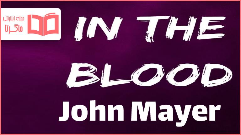 متن و ترجمه آهنگ In the Blood از John Mayer