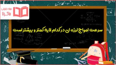 سرعت امواج لرزه ای در کدام لایه کمتر و بیشتر است علوم ششم