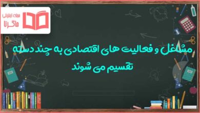 به طور کلی مشاغل و فعالیت های اقتصادی به چند گروه تقسیم می شود مطالعات هفتم