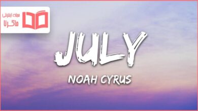 متن و ترجمه آهنگ July از Noah Cyrus