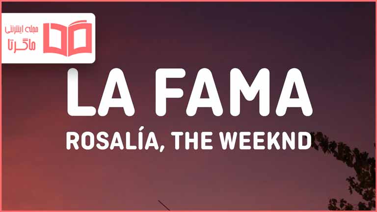 متن و ترجمه آهنگ LA FAMA از ROSALIA And The Weeknd