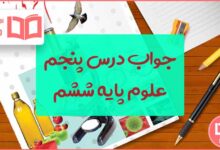 گام به گام درس ۵ علوم ششم