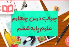 گام به گام درس ۴ علوم ششم