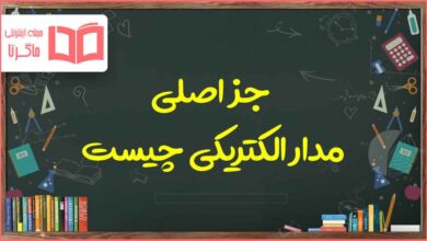 جز اصلی مدار الکتریکی چیست