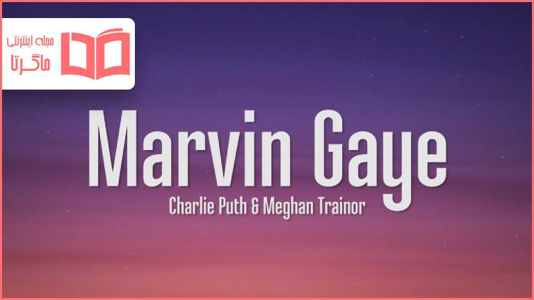 متن و ترجمه آهنگ Marvin Gaye از Charlie Puth