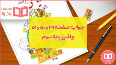 گام به گام صفحه ۴۹ ، ۵۰ و ۵۱ ریاضی سوم