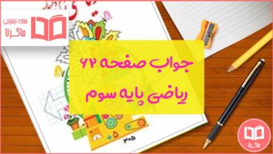 گام به گام صفحه ۶۲ ریاضی سوم