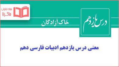 معنی شعر خاک آزادگان درس یازدهم فارسی دهم