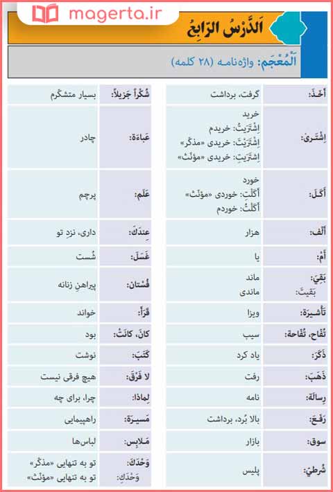 کلمات جدید درس ۴ عربی هفتم