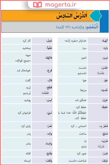 کلمات درس 6 کتاب عربی پایه هفت