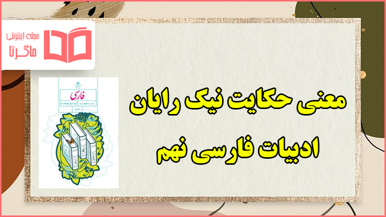 معنی کلمات و آرایه های حکایت نیک رایان فارسی نهم