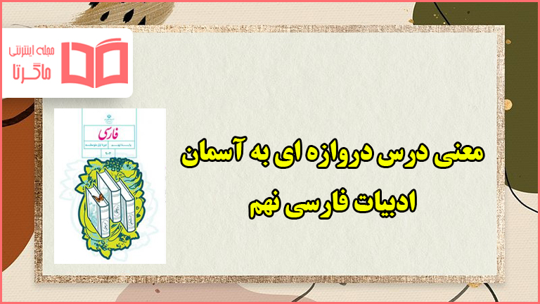 معنی کلمات روان خوانی دروازه ای به آسمان فارسی نهم