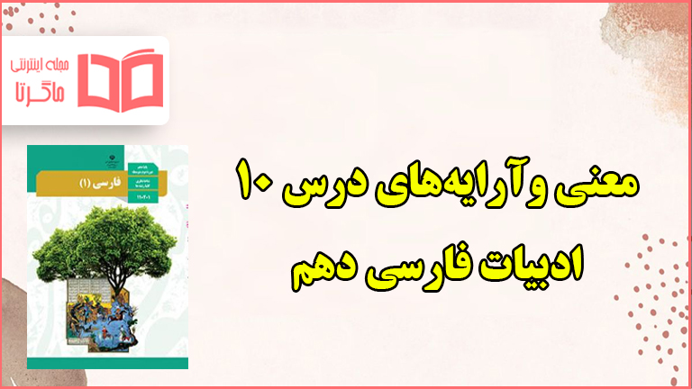معنی و آرایه های درس دهم دریادلان صف شکن فارسی دهم