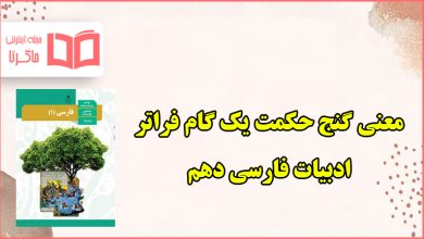 معنی گنج حکمت یک گام فراتر فارسی دهم