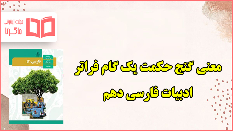 معنی گنج حکمت یک گام فراتر فارسی دهم