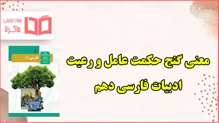 معنی و مفهوم گنج حکمت عامل و رعیت فارسی دهم
