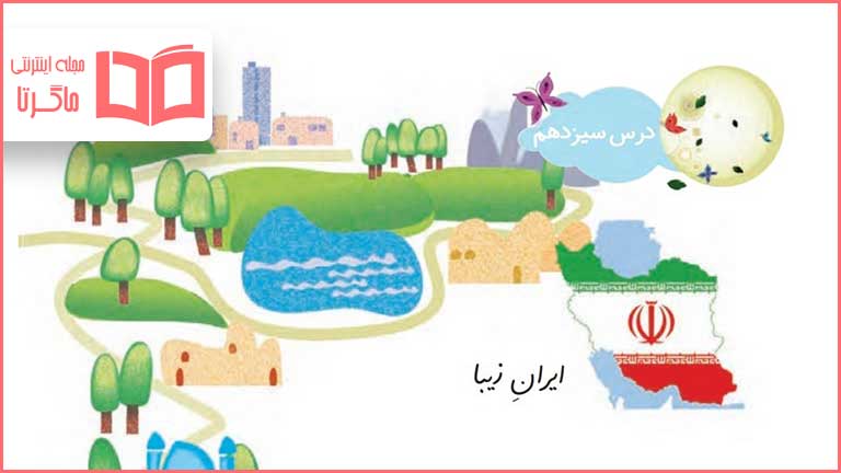 معنی کلمات و جواب سوالات درس سیزدهم فارسی دوم دبستان