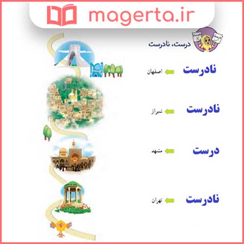 جواب درست و نادرست صفحه 82 درس 13 فارسی دوم دبستان