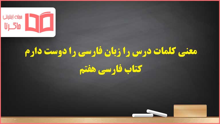 معنی کلمات درس پانزدهم چرا زبان فارسی را دوست دارم فارسی هفتم