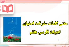 معنی کلمات درس سفرنامه اصفهان فارسی هفتم