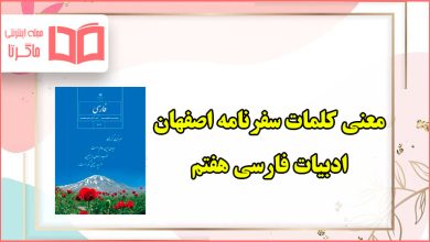 معنی کلمات درس سفرنامه اصفهان فارسی هفتم