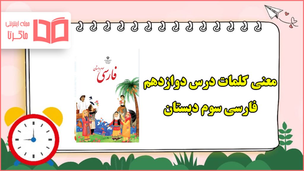 معنی کلمات ، مخالف و هم خانواده درس دوازدهم فارسی سوم دبستان