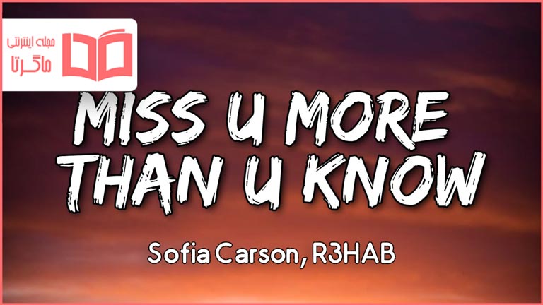 متن و ترجمه آهنگ Miss U More Than U Know از Sofia Carson
