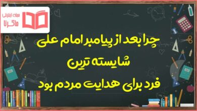 چرا بعد از پیامبر امام علی شایسته ترین فرد برای هدایت مردم بود