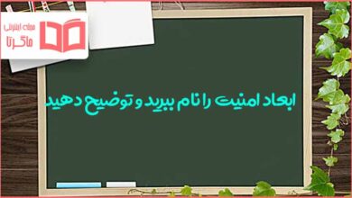ابعاد امنیت را نام ببرید و توضیح دهید دفاعی نهم