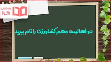 دو فعالیت مهم کشاورزی را نام ببرید و توضیح دهید کلاس ششم