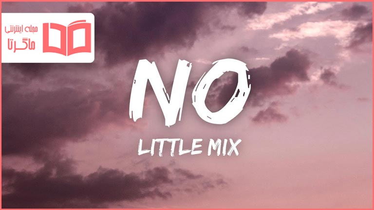 متن و ترجمه آهنگ No از Little Mix
