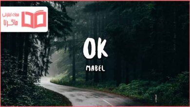 متن و ترجمه آهنگ OK از Mabel