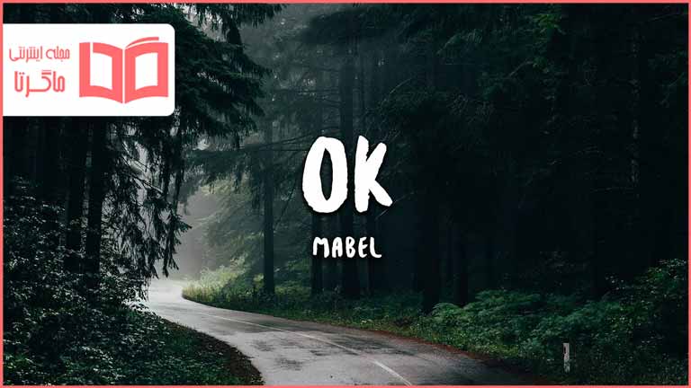 متن و ترجمه آهنگ OK از Mabel