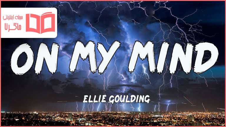 متن و ترجمه آهنگ On My Mind از Ellie Goulding