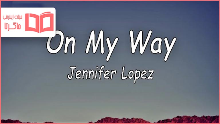 متن و ترجمه آهنگ On My Way از Jennifer Lopez