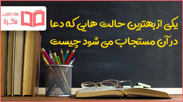 یکی از بهترین حالت هایی که دعا در آن مستجاب می شود چیست