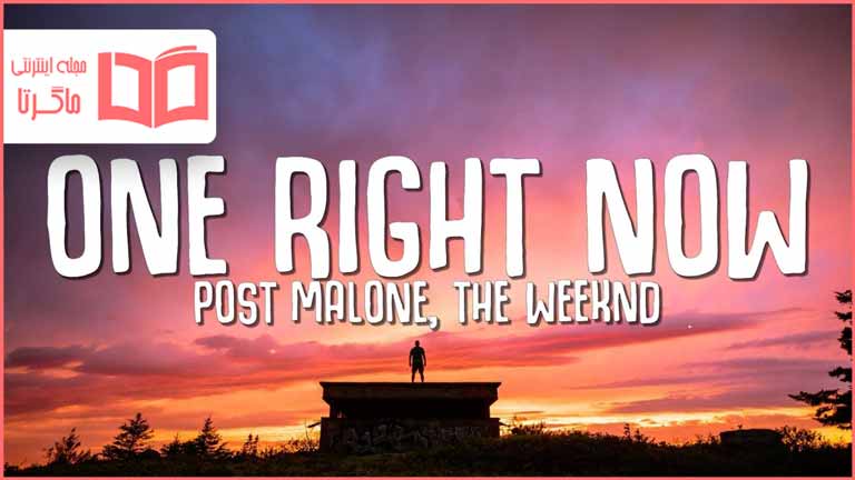 متن و ترجمه آهنگ One Right Now از Post Malone And The Weeknd