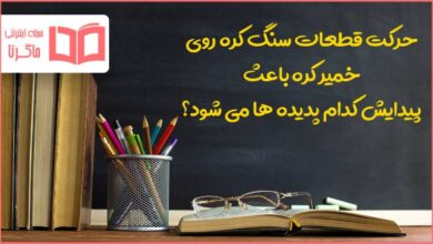 حرکت قطعات سنگ کره روی خمیر کره باعث پیدایش کدام پدیده ها می شود؟